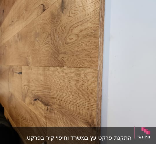 פרקט עץ בהיר עם טקסטורה טבעית על קיר